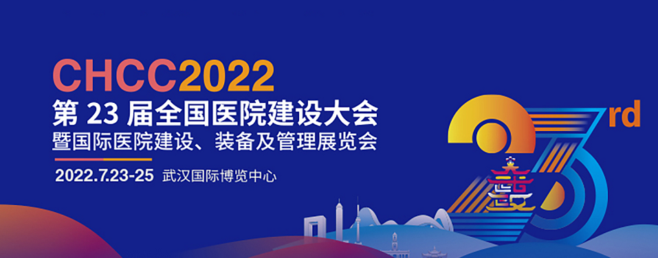 7月23-25日||龍新凈水誠邀您相約CHCC2022全國醫(yī)院建設大會