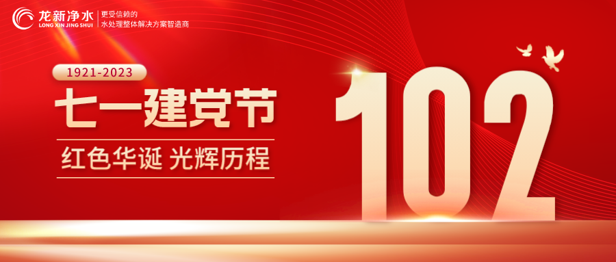 【龍新凈水】七一建黨節(jié)——熱烈慶祝中國共產(chǎn)黨建黨102周年