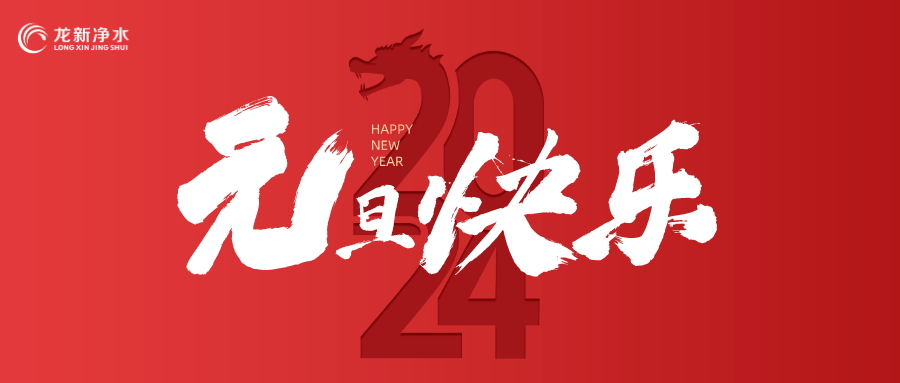 喜迎元旦，辭舊迎新 | 龍新凈水祝大家元旦快樂！