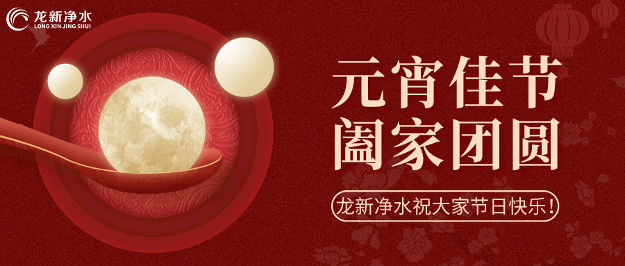 人間至味是團(tuán)圓丨龍新凈水祝大家元宵節(jié)快樂！