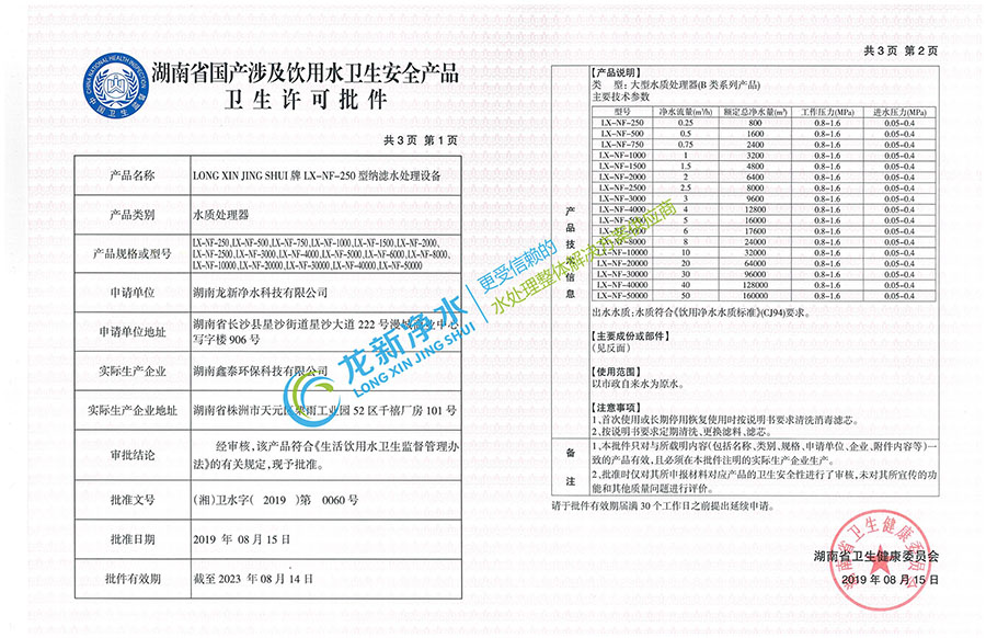 納濾水處理設(shè)備-衛(wèi)生許可批件