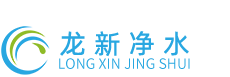 湖南龍新凈水科技-醫(yī)院集中分質(zhì)供水系統(tǒng)-醫(yī)院中央純水系統(tǒng)-醫(yī)院直飲水系統(tǒng)-醫(yī)院高純水系統(tǒng)-醫(yī)院酸化水系統(tǒng)方案廠家